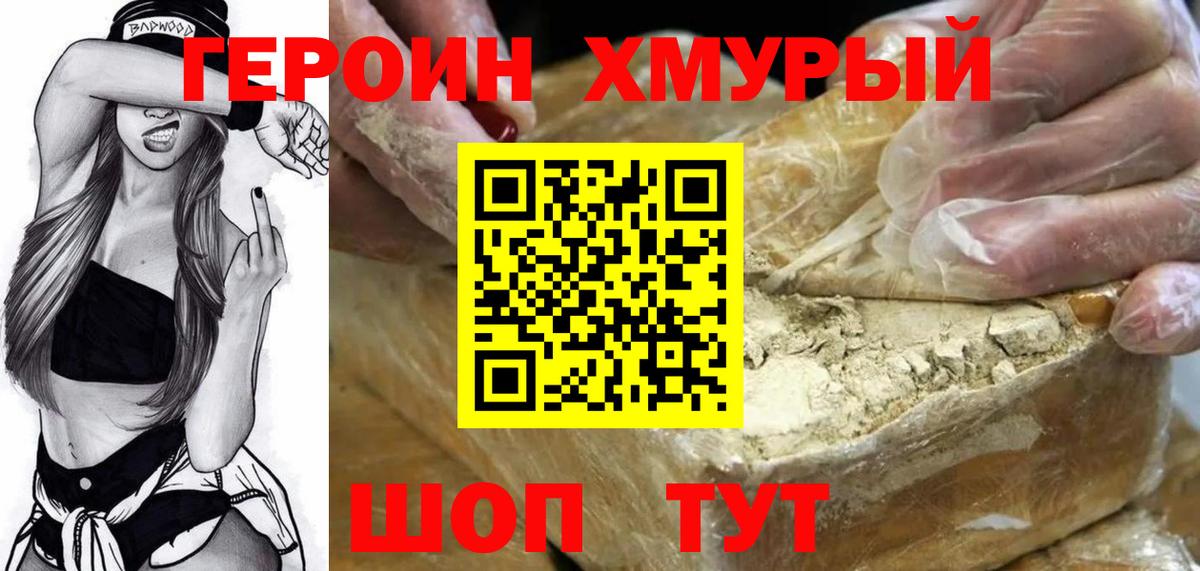 ГЕРОИН герыч Подольск